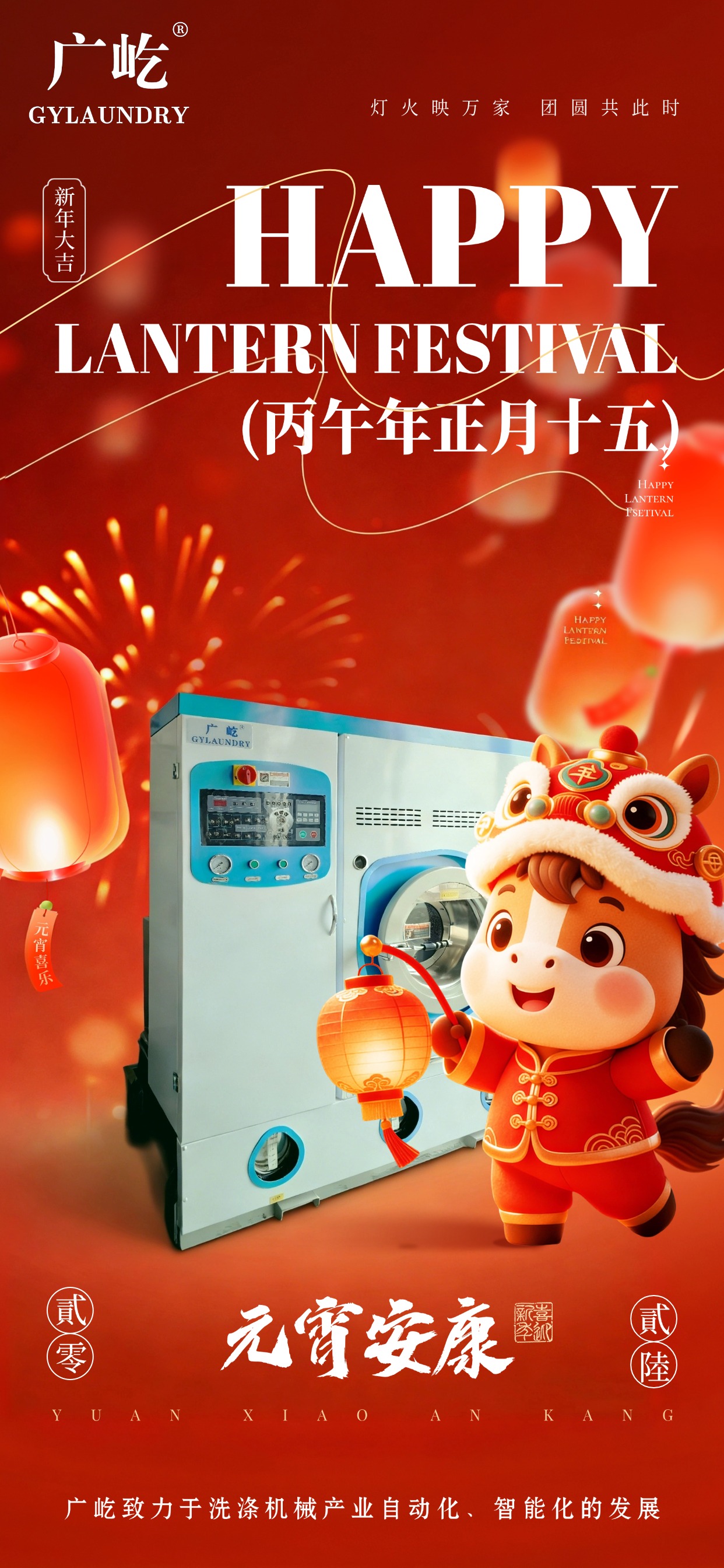 马蹄踏春至，灯火映广屹。今宵共团圆，明日启新程