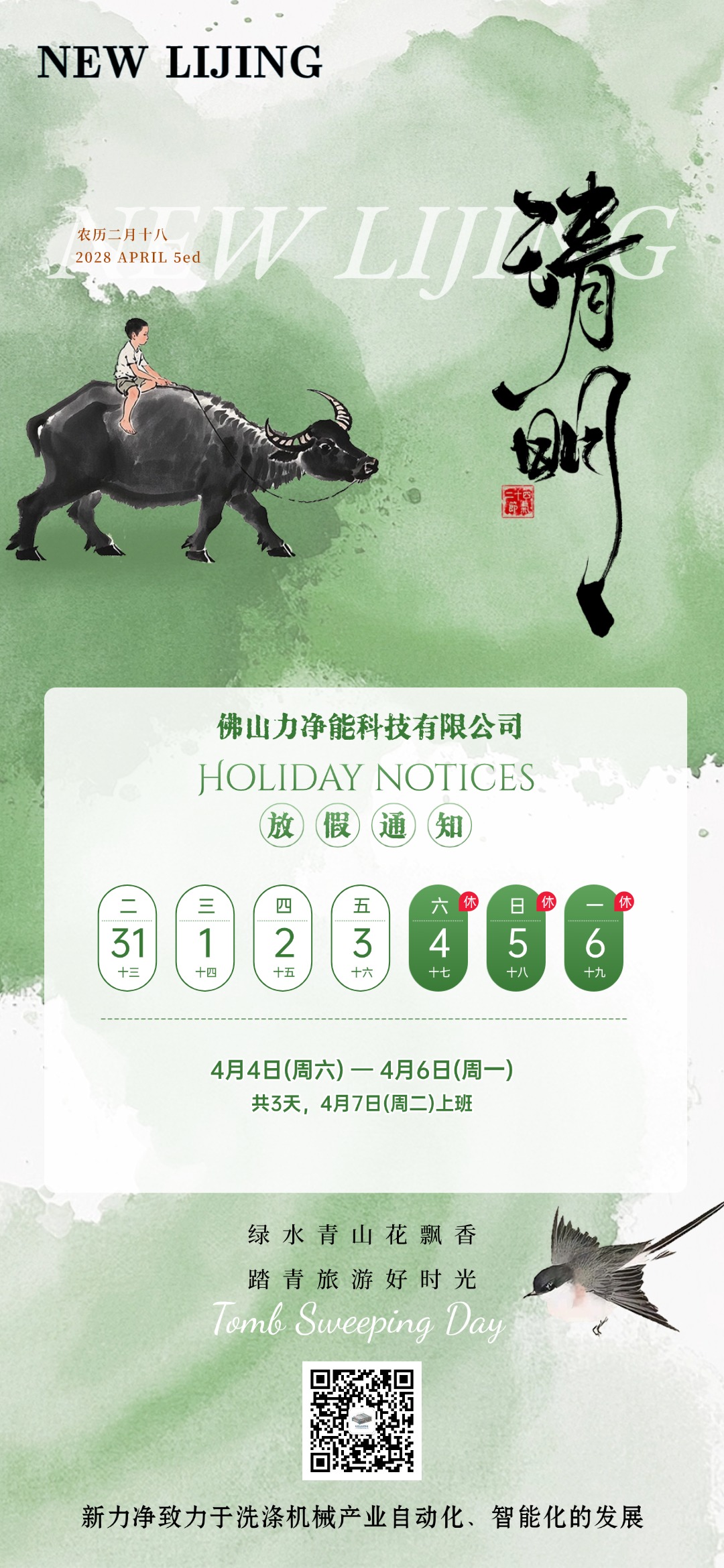 云顶国际智能清明节日放假通知(图1)